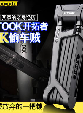 ETOOK自行车锁折叠链条锁抗液压剪山地公路电动摩托车锁骑行装备