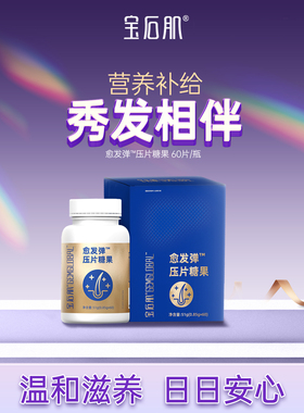 宝石肌愈发弹压片糖果护发固发发量营养男女通用