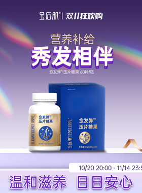 【直播专享】宝石肌愈发弹压片糖果护发固发发量营养男女通用