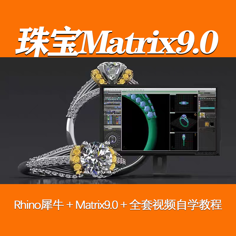 珠宝Rhino犀牛软件Matrix9.0画图建模3D设计视频自学教程资料