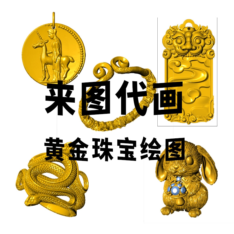 珠宝首饰设计 珠宝JCAD代画首饰出图3D绘图CAD犀牛ZB建模珠宝建模