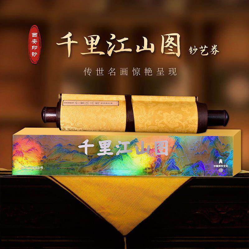 西安印钞千里江山图清明上河图纪念钞艺券长卷轴轴官方限量版收藏