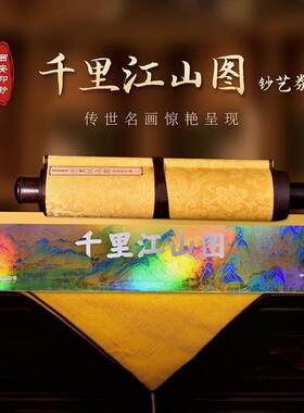 西安印钞千里江山图清明上河图纪念钞艺券长卷轴轴官方限量版收藏