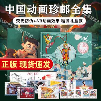 中国经典动画珍邮大全中国邮政动画片邮票正品国漫传奇邮票册礼物