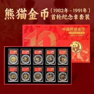 带精美包装 非法定货币1982 1991年首轮十枚熊猫金币纪念章套装