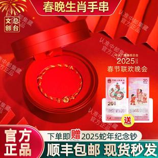 央视总台文创2025蛇年春晚纪念手串黄金生肖手链情人节物贺岁礼盒