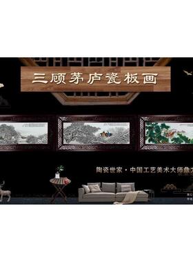 张松茂三顾茅庐瓷板画三款大全套镂空相框景德镇陶瓷办公室客厅