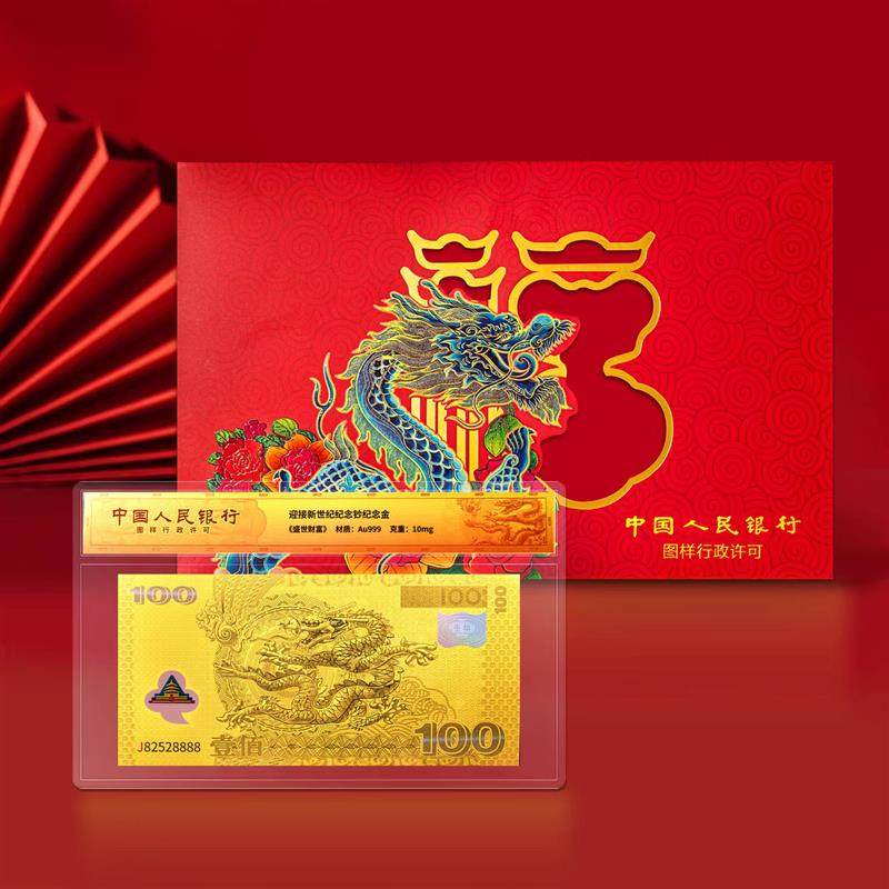 盛世财富2000年迎接新世纪纪念龙券豹子号888纪念金珍藏版非货币