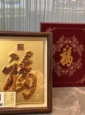 万福生肖锦绣第壹福20mg福字金版画送礼佳品长辈领导中式商务摆件