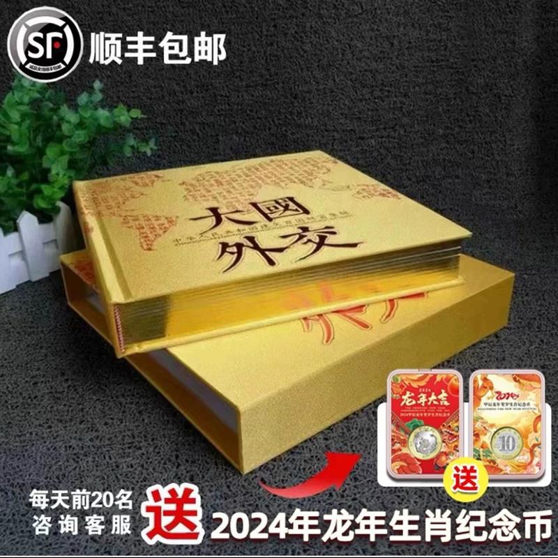 大国外交钱币册高铁100建交国珍稀纸币硬币邮票纪念珍藏册礼品册