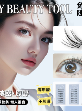 新品上新无梗3d免胶原野分段式新手懒人自然仿真自粘朵毛假睫毛