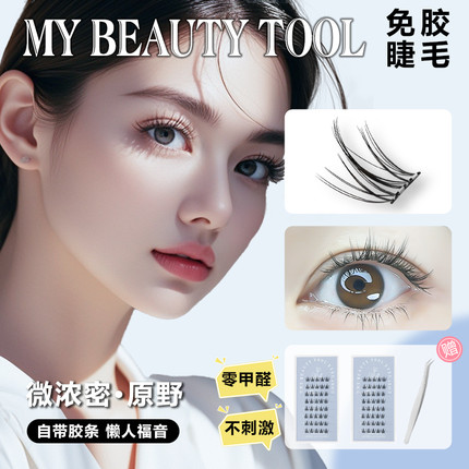 新品上新无梗3d免胶原野分段式新手懒人自然仿真自粘朵毛假睫毛