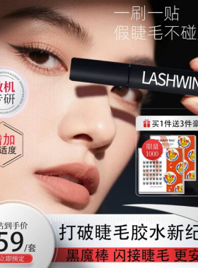 LASHWINGS黑魔棒单支装 快速打造一分钟接睫毛