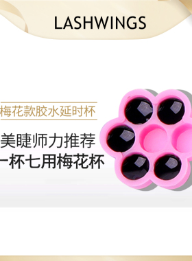 美睫嫁接睫毛工具胶水梅花杯滴胶