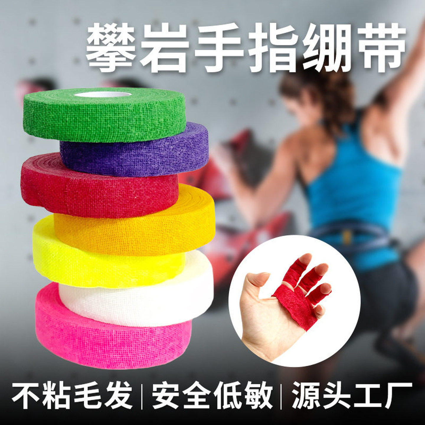 攀岩胶带护指绷带户外抱石防磨胶带棉纱自粘透气手指腕部运动胶带