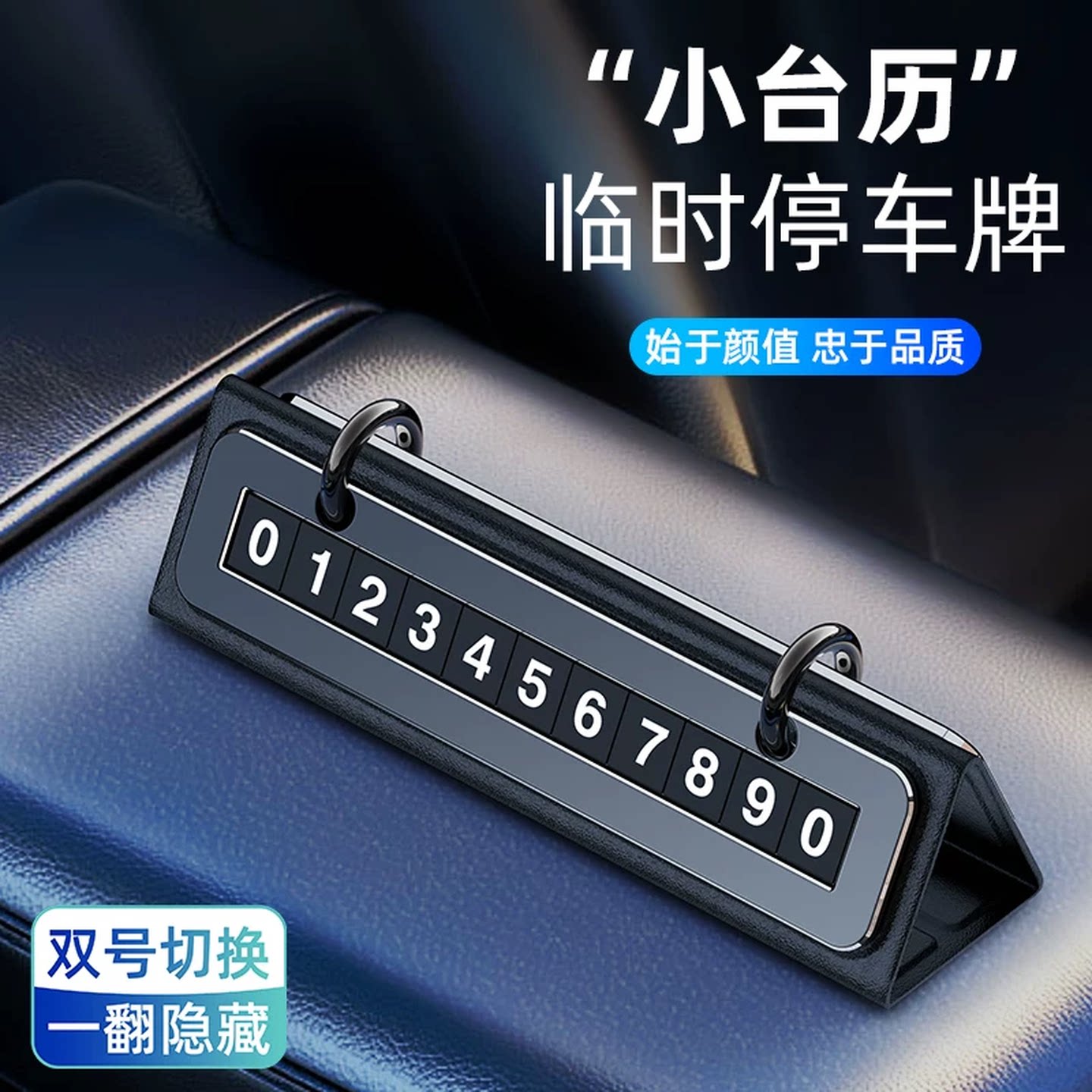 车辆临时停车号码牌高级感车载手机留号器移车临时停车号码牌