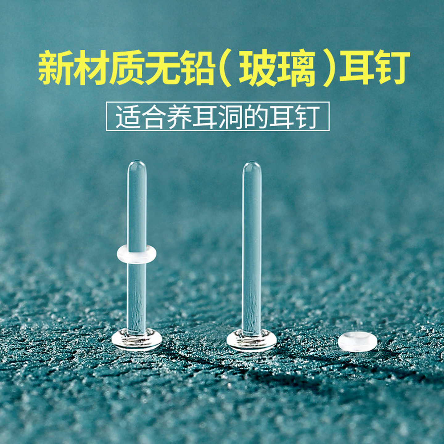 无铅玻璃耳钉睡觉免摘养耳洞透明学生隐形耳棒鼻钉耳骨钉耳环饰品
