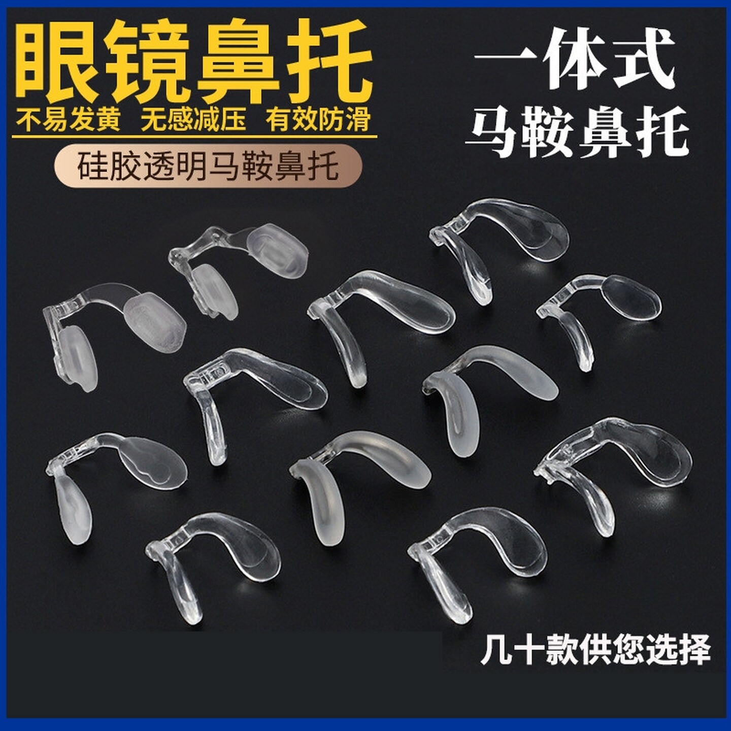 一体式马鞍鼻托插入式透明鼻垫舒适眼睛防滑减压硅胶儿童眼镜鼻托