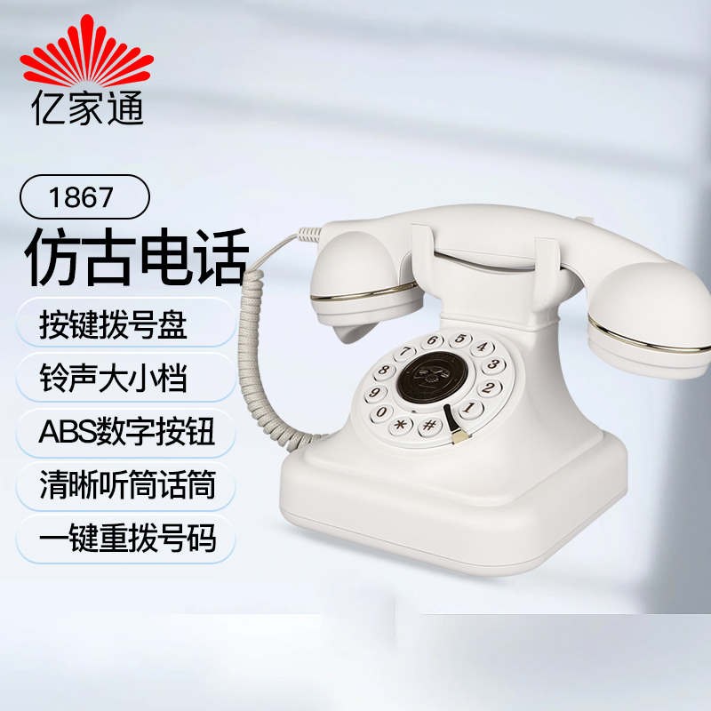 亿家通复古电话机座机 1867 老式经典仿古装饰电话客厅酒店办公
