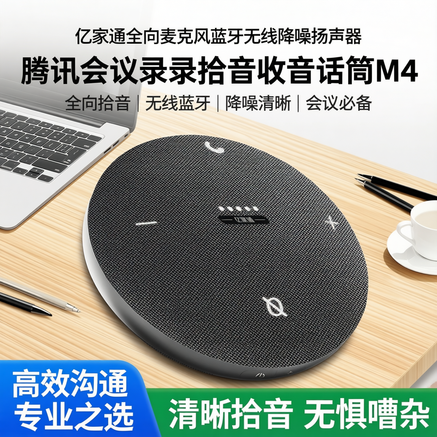 亿家通全向麦克风蓝牙无线降噪扬声器腾讯会议录音拾音收音话筒M4