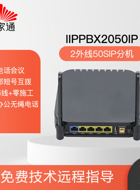 亿家通IP语音电话交换机IPPBX2050 无线WIFI免布线 2条PSTN外线 50SIP授权