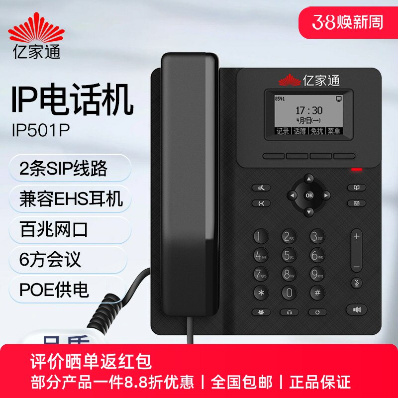 亿家通IP电话机 IP501P SIP网络话机座机百兆双网口SIP线路高清语音多方会议兼容EHS耳机商务办公领导客服