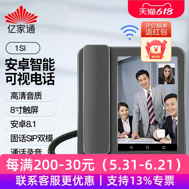 亿家通安卓智能视频办公电话机座机1S 录音4G全网通WIF家用IP电话
