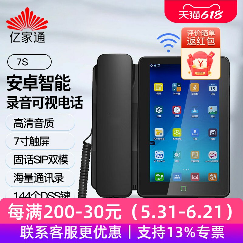 亿家通 7S安卓智能视频录音电话机电话线固话 IP电话无线蓝牙座机