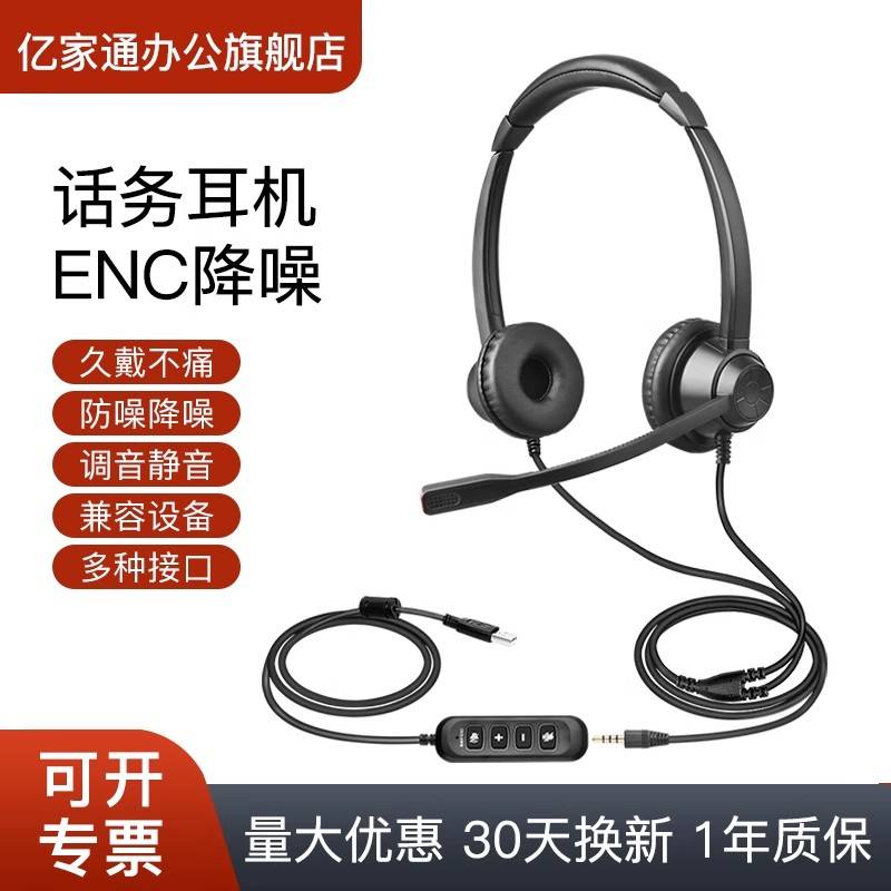 亿家通话务耳机带话筒客服耳麦
