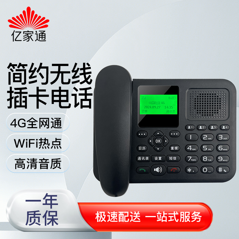 亿家通4G全网通无线插卡座机