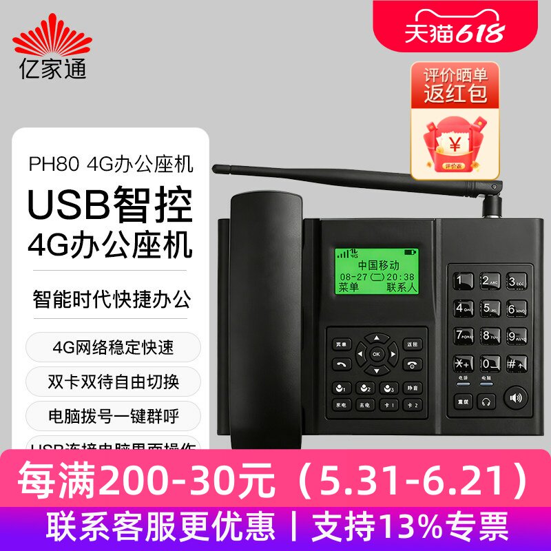 亿家通PH80全网通4G智控网络拨号AI办公话机座机双卡群呼USB链接