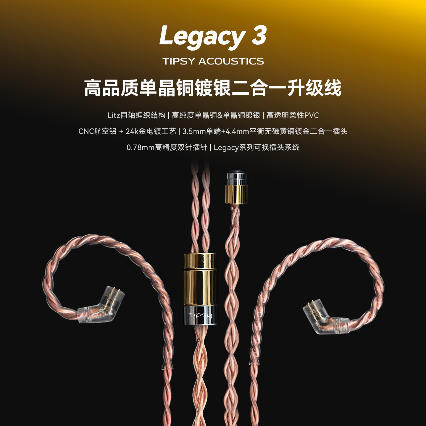 Tipsy微醺Legacy 3单晶铜镀银0.78耳机M5升级线3.5mm4.4mm二合一
