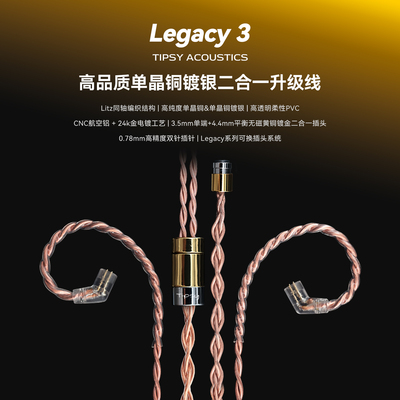 Tipsy微醺Legacy 3单晶铜镀银0.78耳机M5升级线3.5mm4.4mm二合一