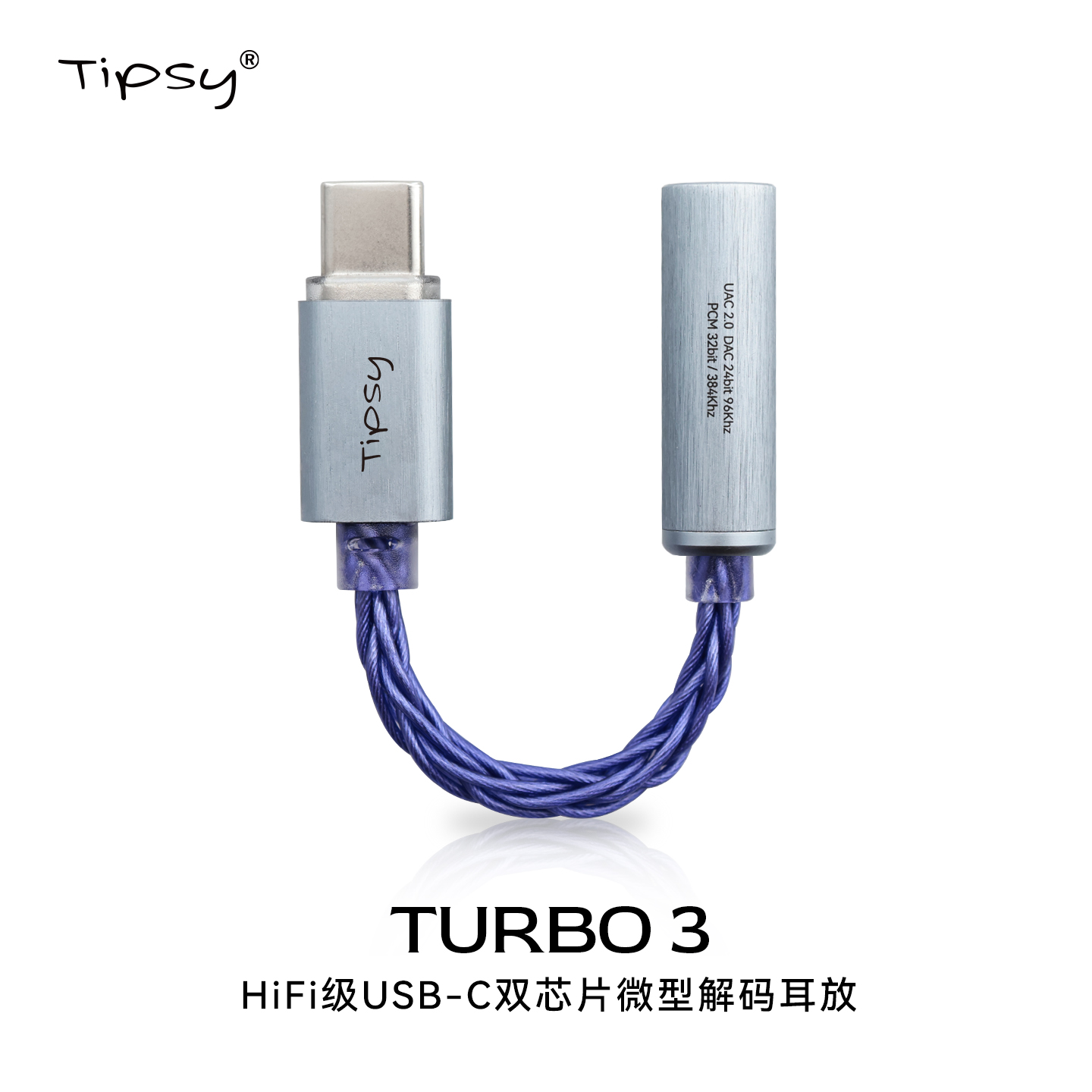 Tipsy微醺Turbo 3耳机USB-C转接线HiFi解码耳放小尾巴转换器TypeC