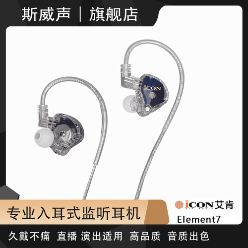icon艾肯element7主播专用监听耳机电脑声卡耳返挂耳式高颜值