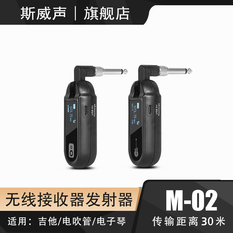 斯威声M-02无线音频发射器接收器电吉他贝斯电唢呐乐器音频连接器