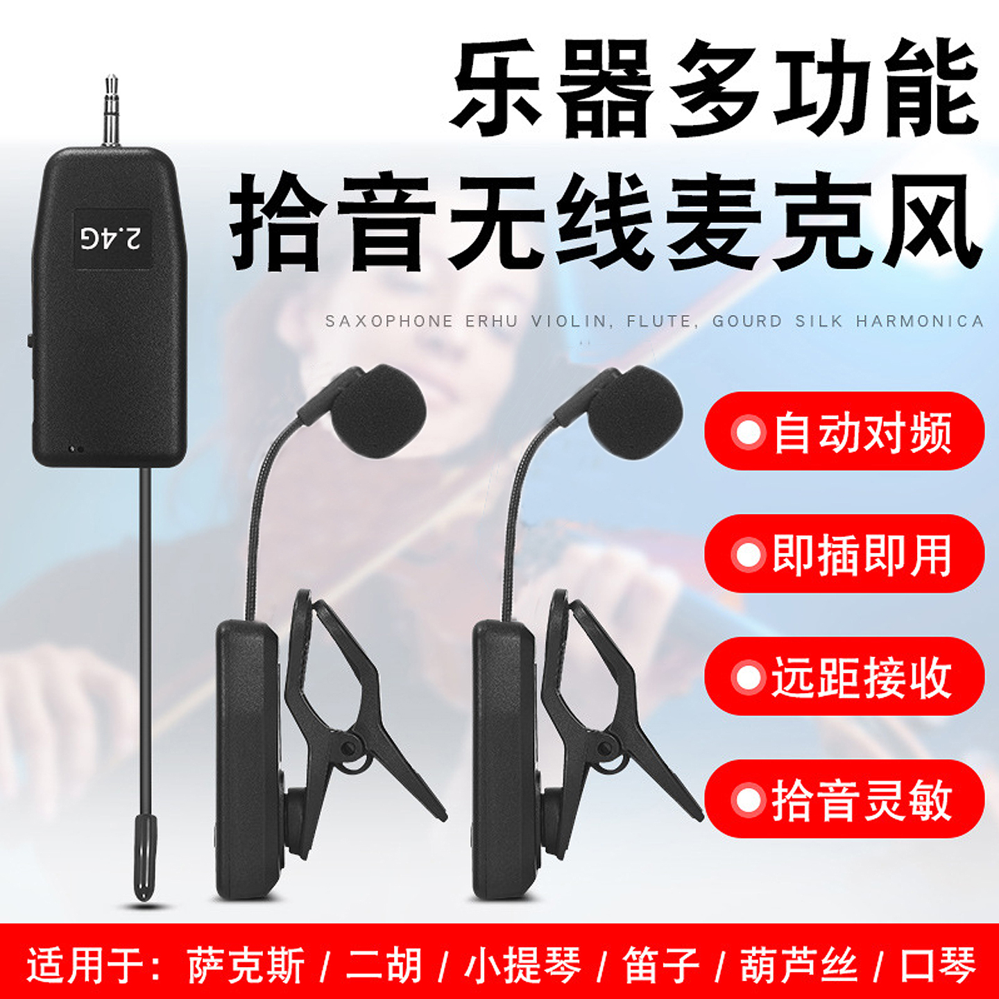 葫芦丝二胡笛子口琴大小提琴古筝乐器萨克斯拾音器无线麦克风话筒