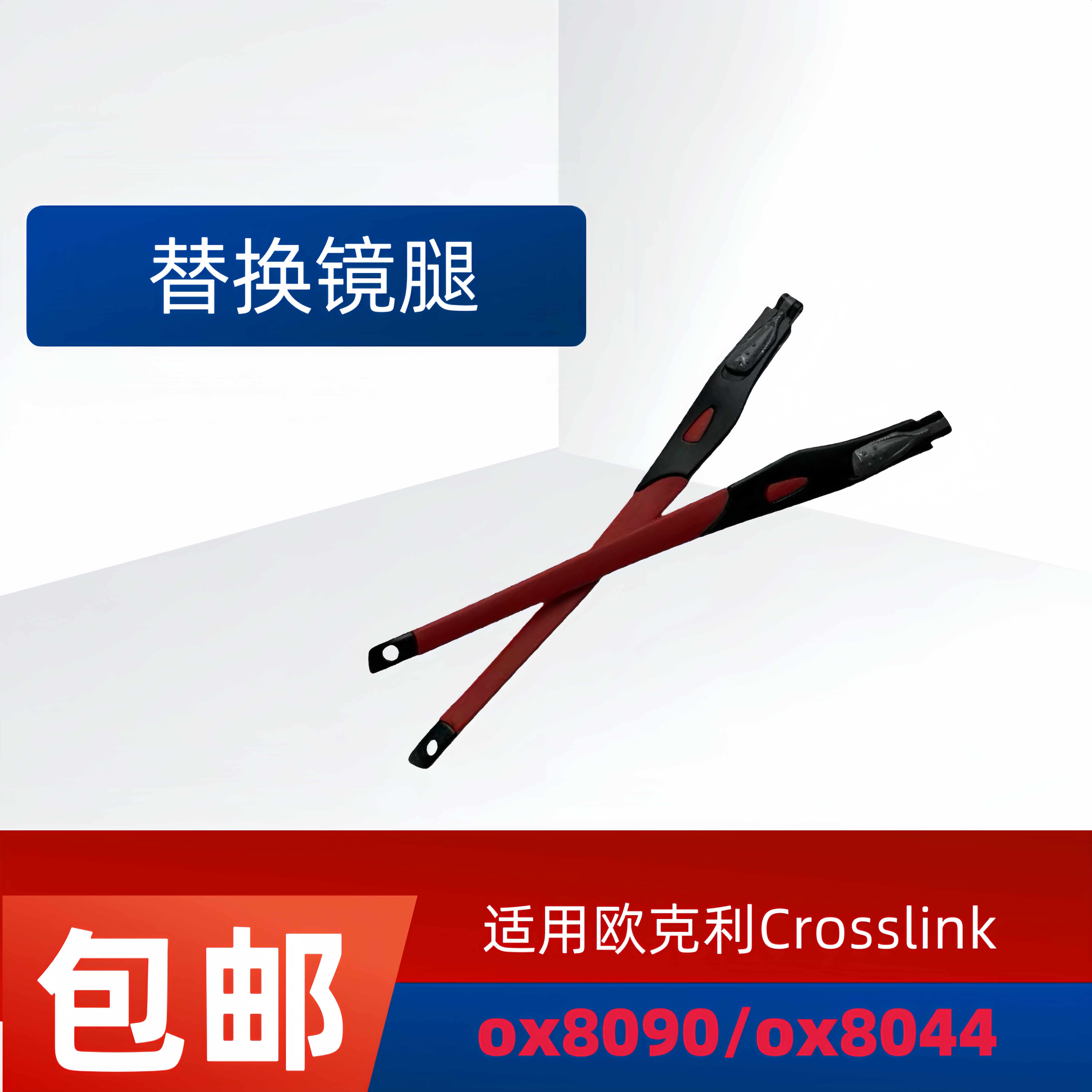 适用欧克利Oakley Crosslink ox8044 ox8090太阳镜眼镜腿替换配件