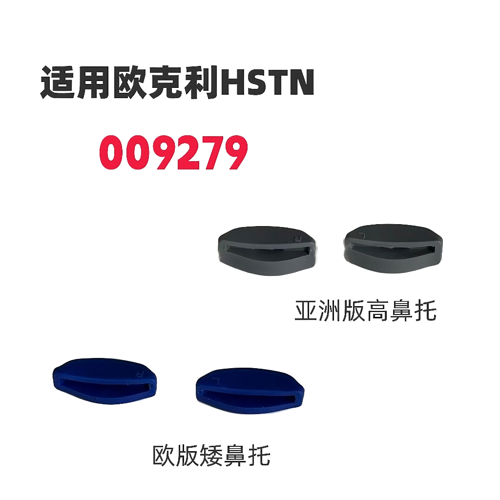 适用欧克利HSTN 009279亚洲版增高防滑鼻托太阳镜橡胶鼻夹鼻梁垫