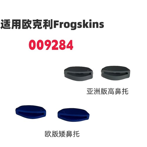 适用欧克利Frogskins 009284亚洲版增高防滑鼻托太阳镜鼻夹鼻梁垫