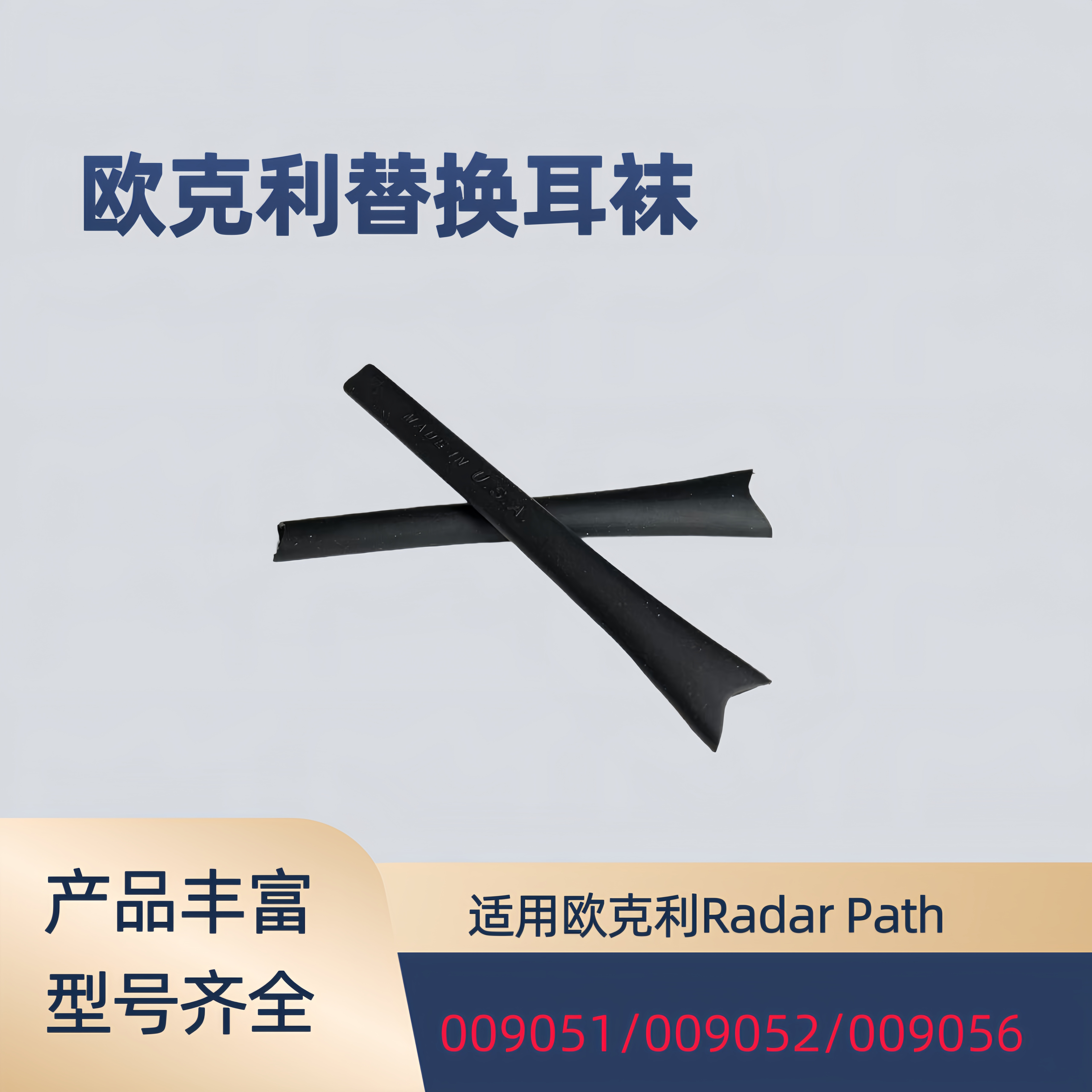 适用欧克利oakley radar Path 009051 009052 009056防滑腿套耳套