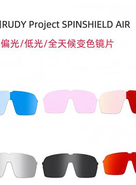 适用RUDY Project SPINSHIELD AIR替换镜片太阳镜偏光变色镜片
