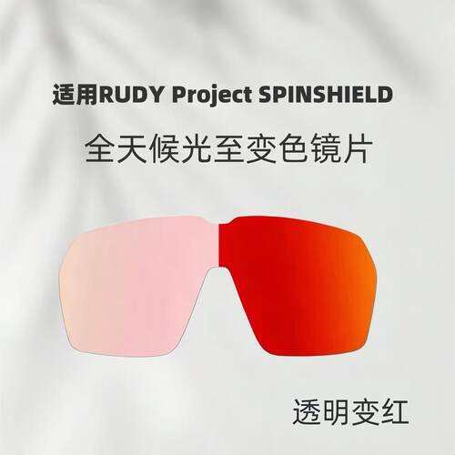 适用璐迪RUDY Project Spinshield太阳墨镜偏光变色替换镜片