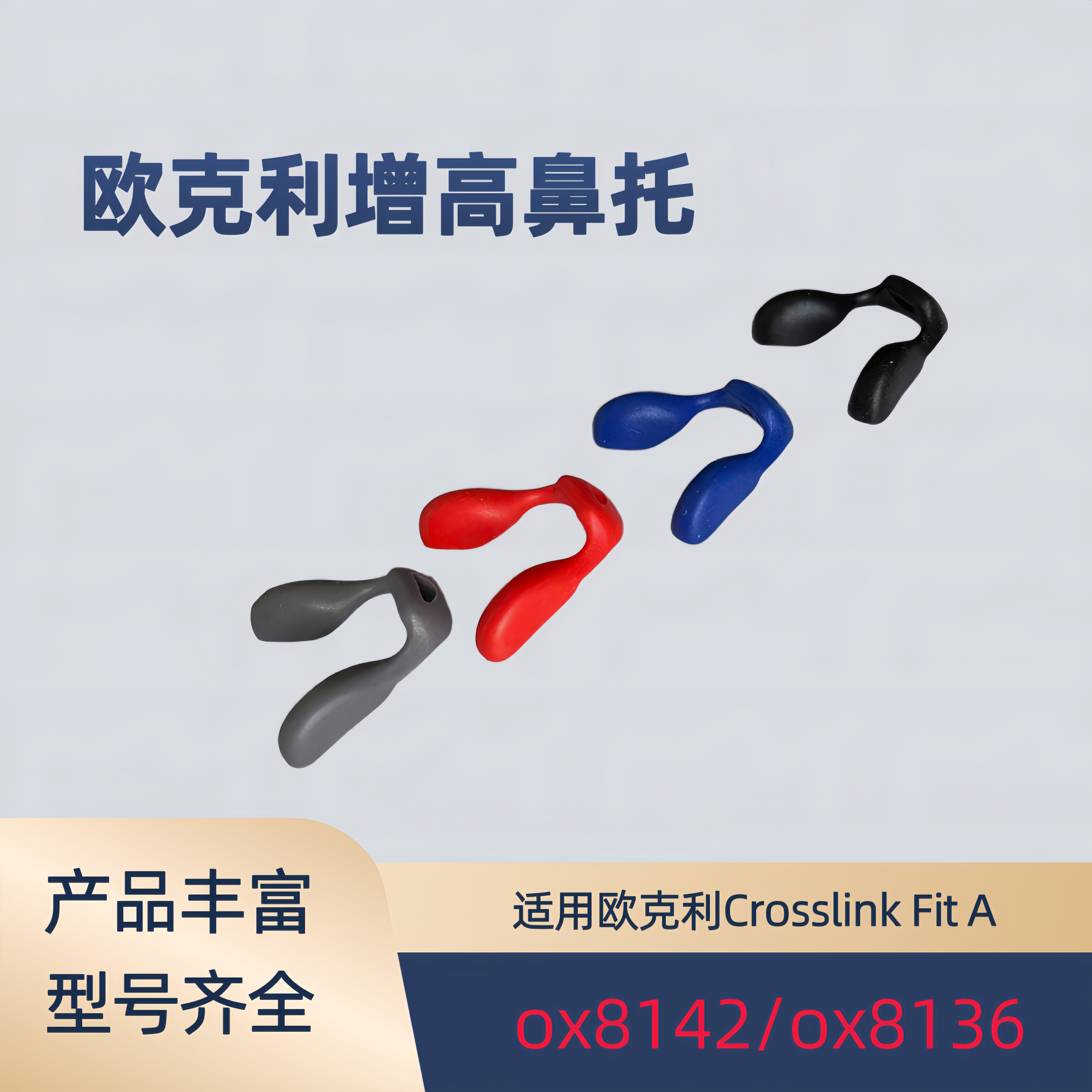 适用欧克利oakley Crosslink Fit A ox8142 ox8136增高防滑鼻托
