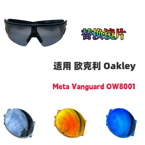 适用欧克利Oakley  Meta Vanguard OW8001运动太阳镜高清替换镜片