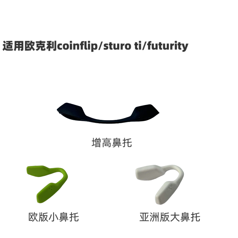 适用欧克利oakley coinflip 9482 6013 8056眼镜增高鼻托防滑鼻垫