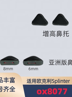 适用欧克利Oakley Splinter ox8077 ox8096增高防滑鼻托鼻夹鼻垫