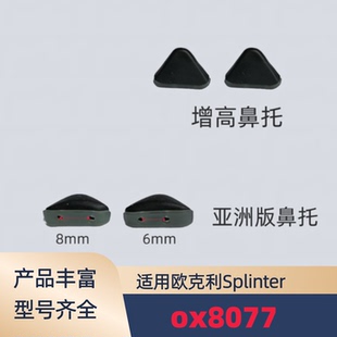 适用欧克利Oakley Splinter ox8077 ox8096增高防滑鼻托鼻夹鼻垫