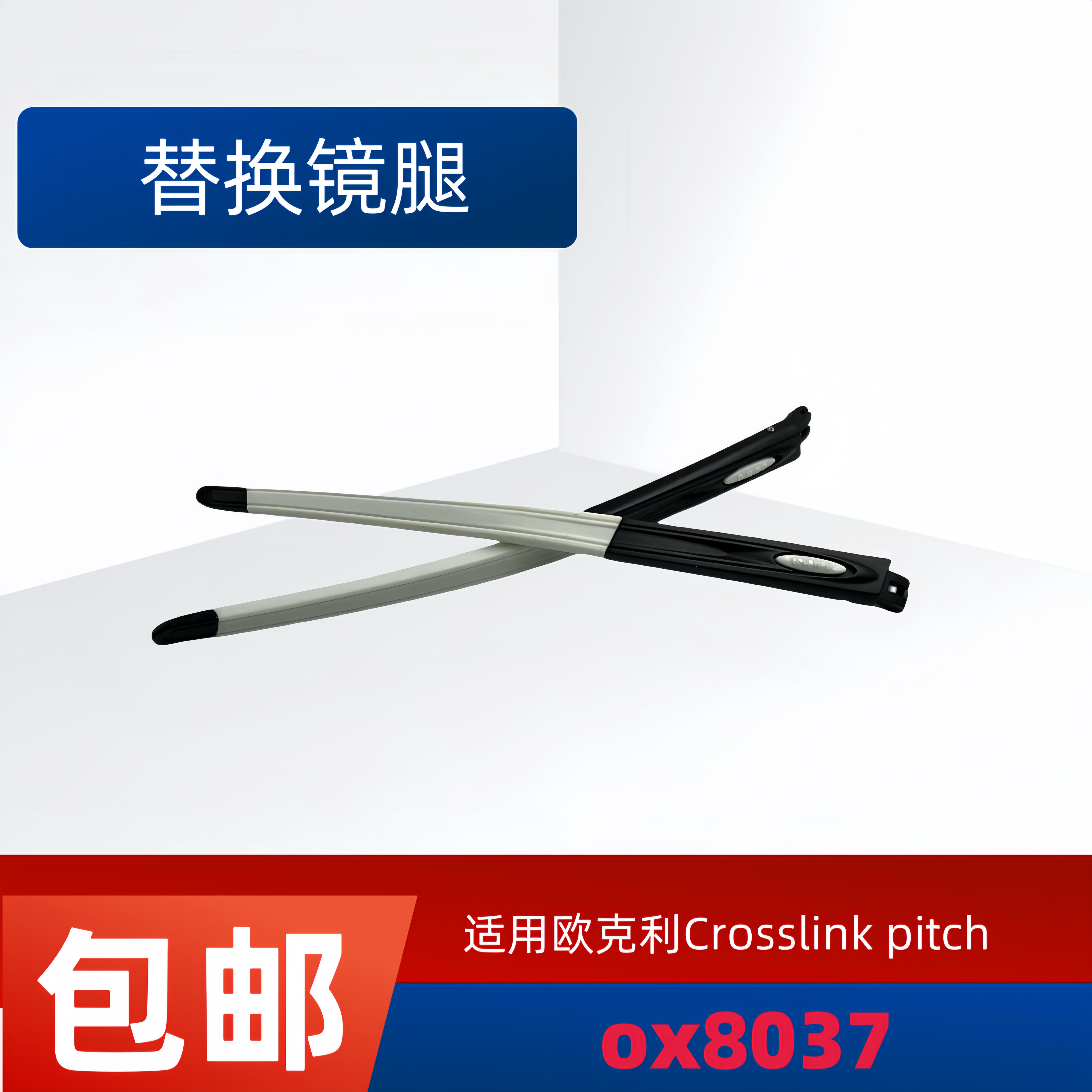适用欧克利Oakley Crosslink pitch ox8037太阳镜替换镜腿眼镜腿