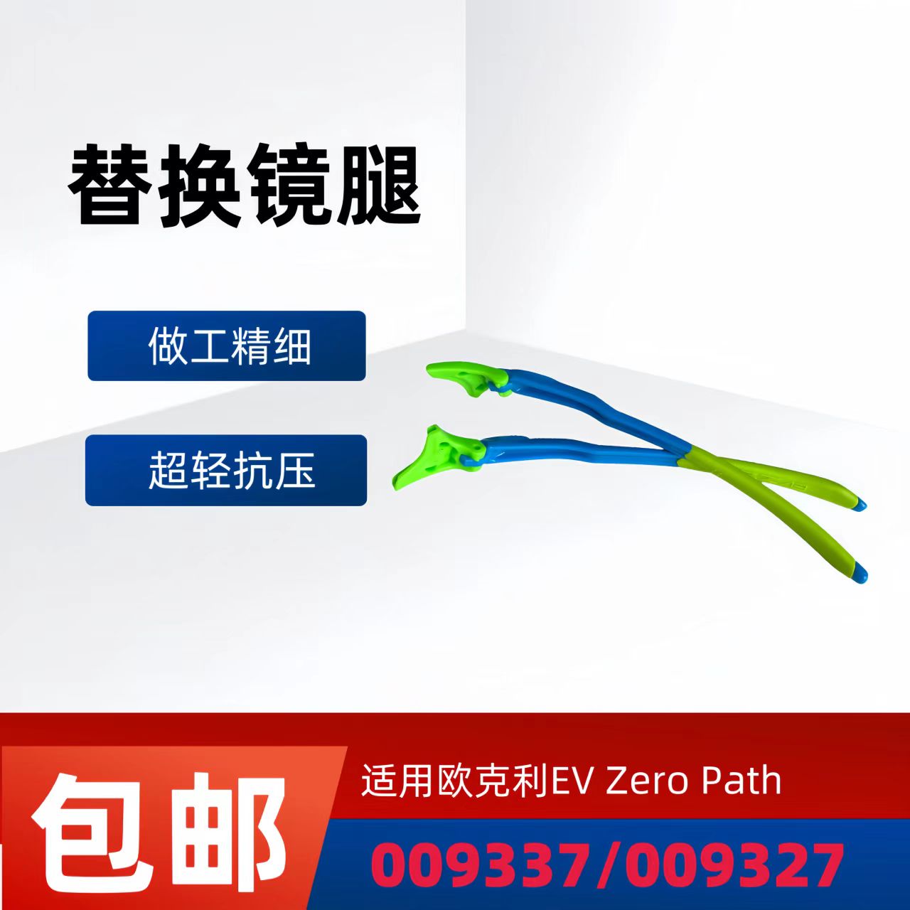 适用欧克利EV Zero Path 009337 009327太阳镜替换镜腿眼镜腿配件